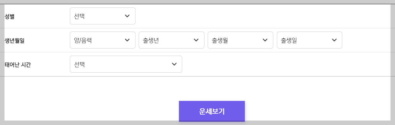 신한생명 운세 개인정보 입력란