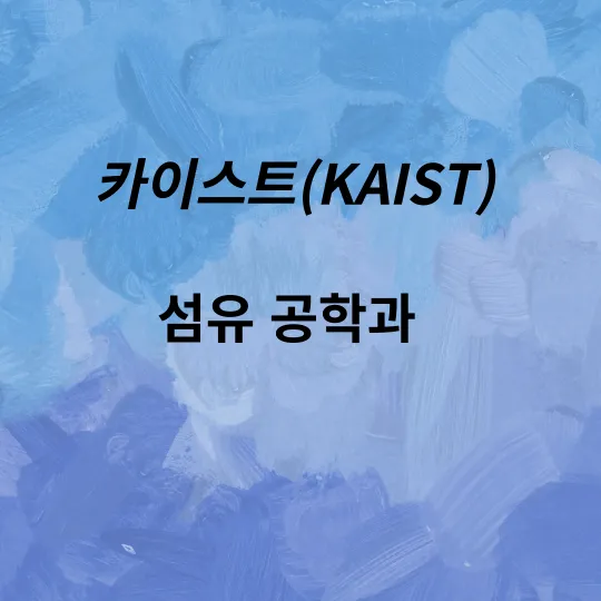 카이스트&#44; 대학교&#44; 섬유공학과