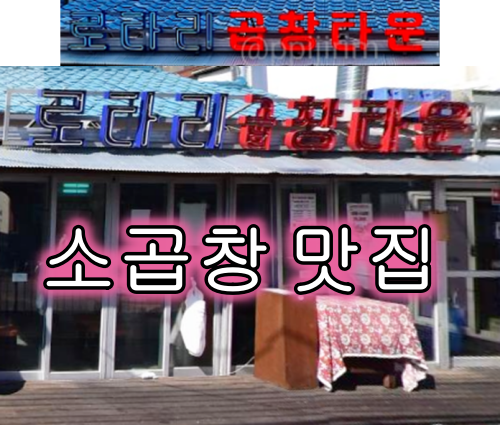 로터리곱창타운 정면사진