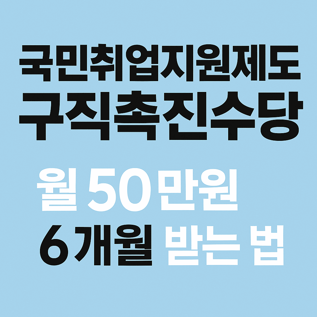 구직촉진수당