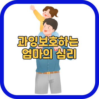 과잉보호하는 엄마의 심리