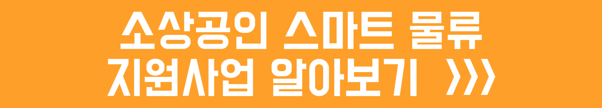 소상공인 스마트 물류 지원사업