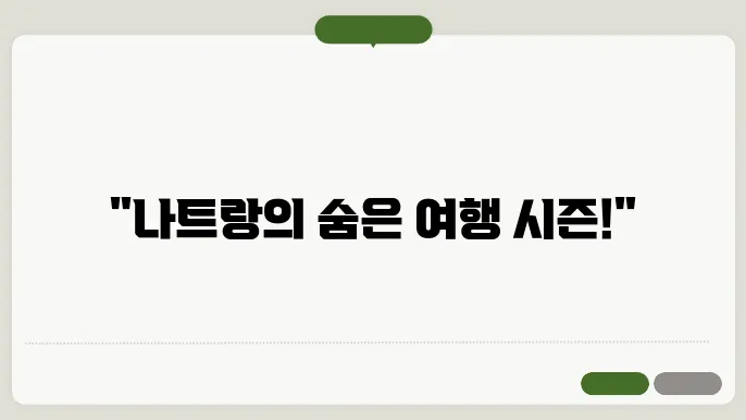 나트랑 여행하기 좋은 계절