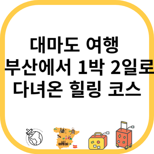 대마도 여행 부산에서 1박 2일로 다녀온 힐링 코스