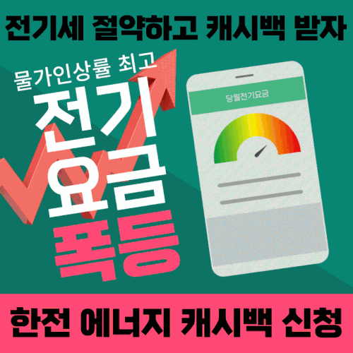 한전에너지캐시백-한국전력공사캐시백