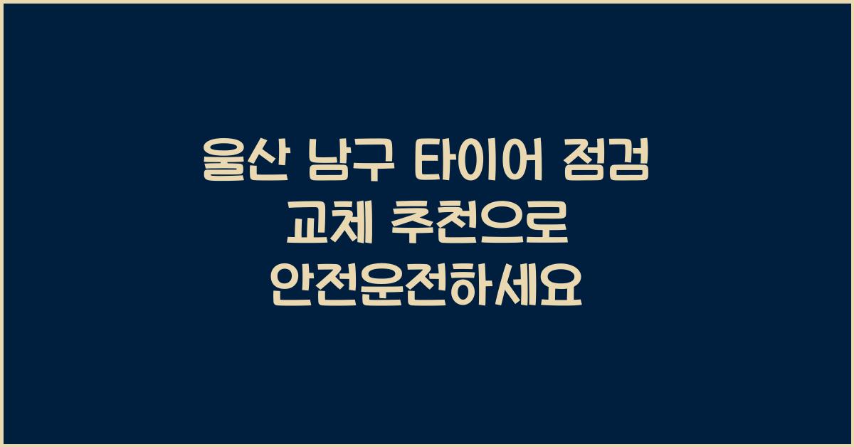 울산 남구 타이어 점검 교체 추천