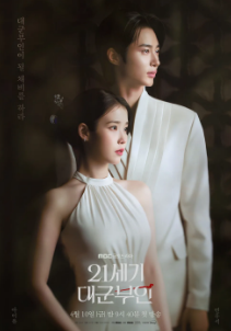 21세기 대군부인: 현대의 지성과 황실의 품격이 만난 로맨스 판타지의 정수