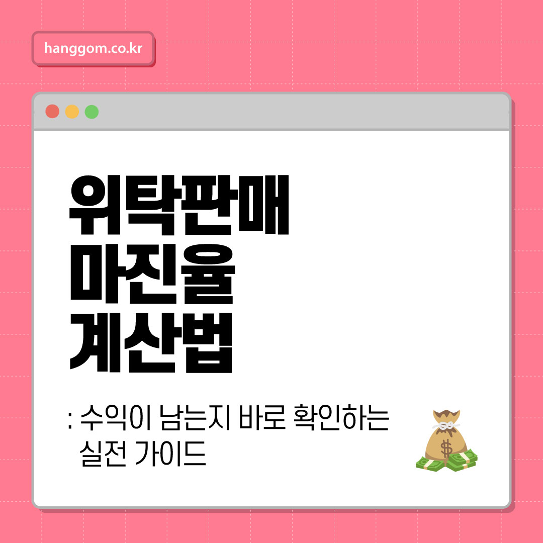 위탁판매 마진율 계산법: 수익이 남는지 바로 확인하는 실전 가이드