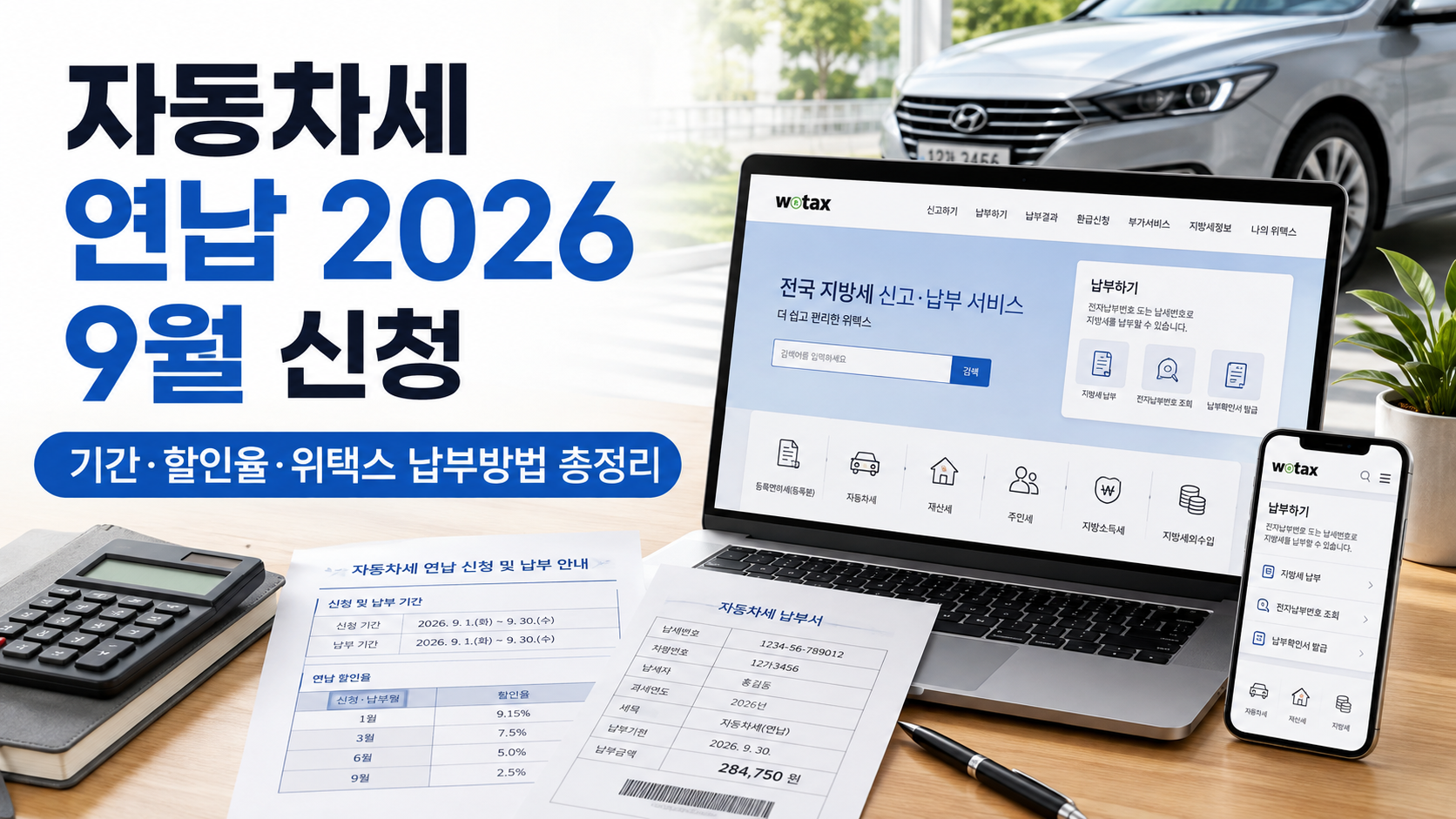 자동차세 연납 2026 9월 신청｜기간&middot;할인율&middot;위택스 납부방법 총정리