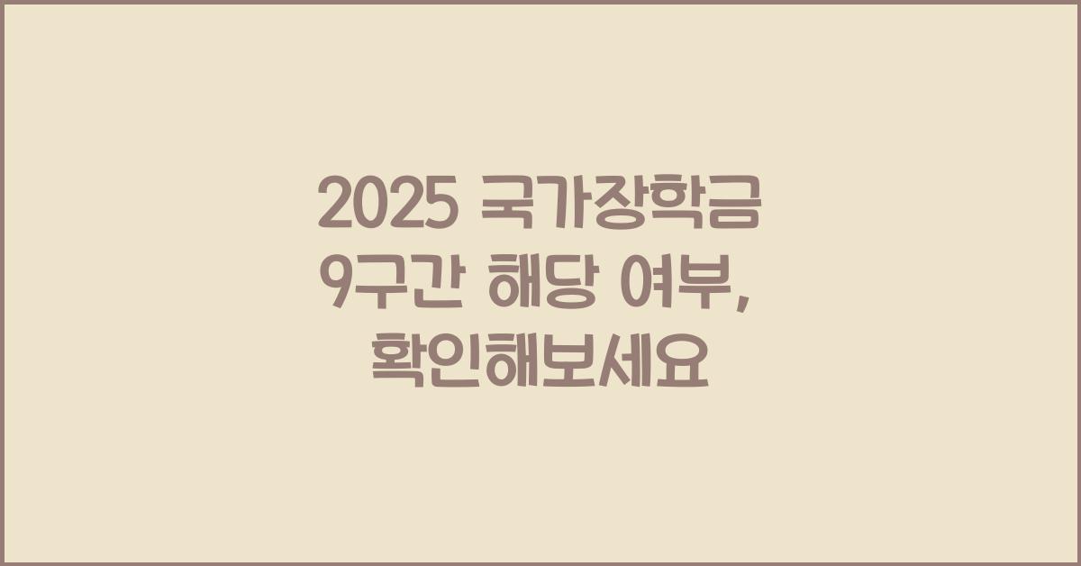 2025 국가장학금 9구간 해당 여부