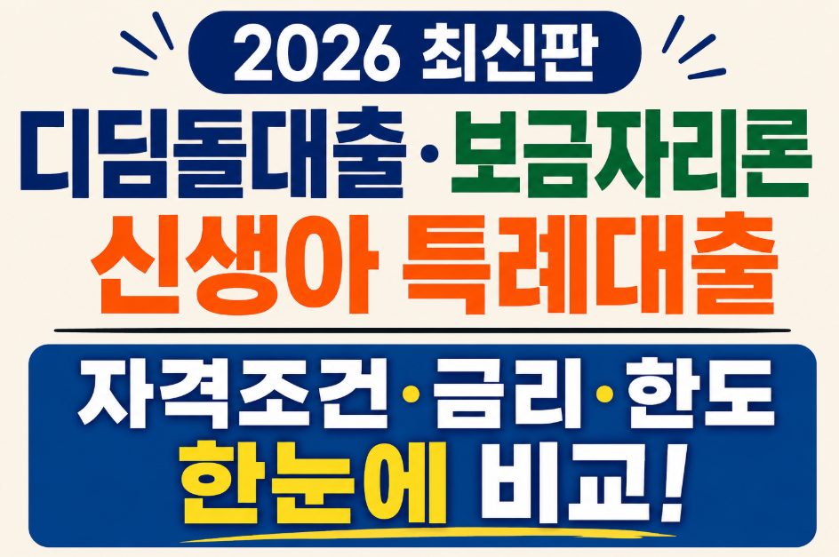 무주택자 필독! 디딤돌대출 vs 보금자리론 vs 신생아 특례대출 비교 가이드
