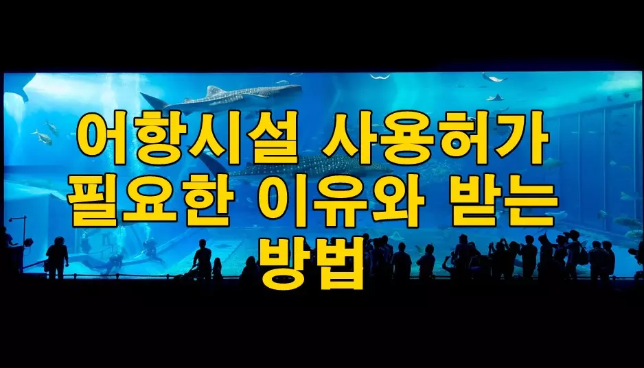 어항시설 사용허가 필요한 이유와 받는 방법