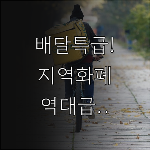 경기도 민생회복 프로젝트 배달특급 쿠..