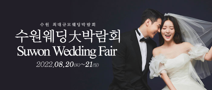 수원-웨딩크라우드-웨딩박람회
