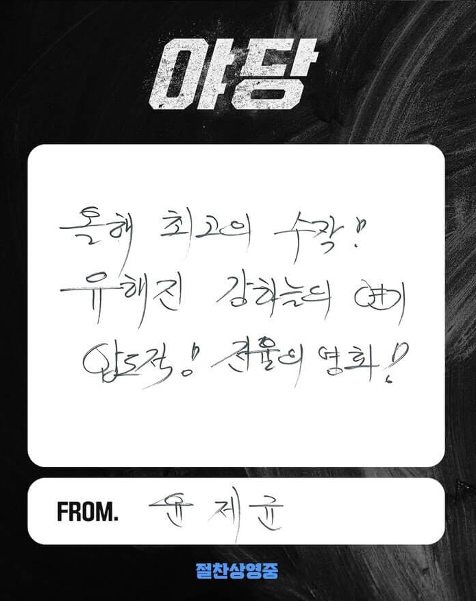 박스오피스 1위, 실화 범죄 드라마 '야당' 집중 분석