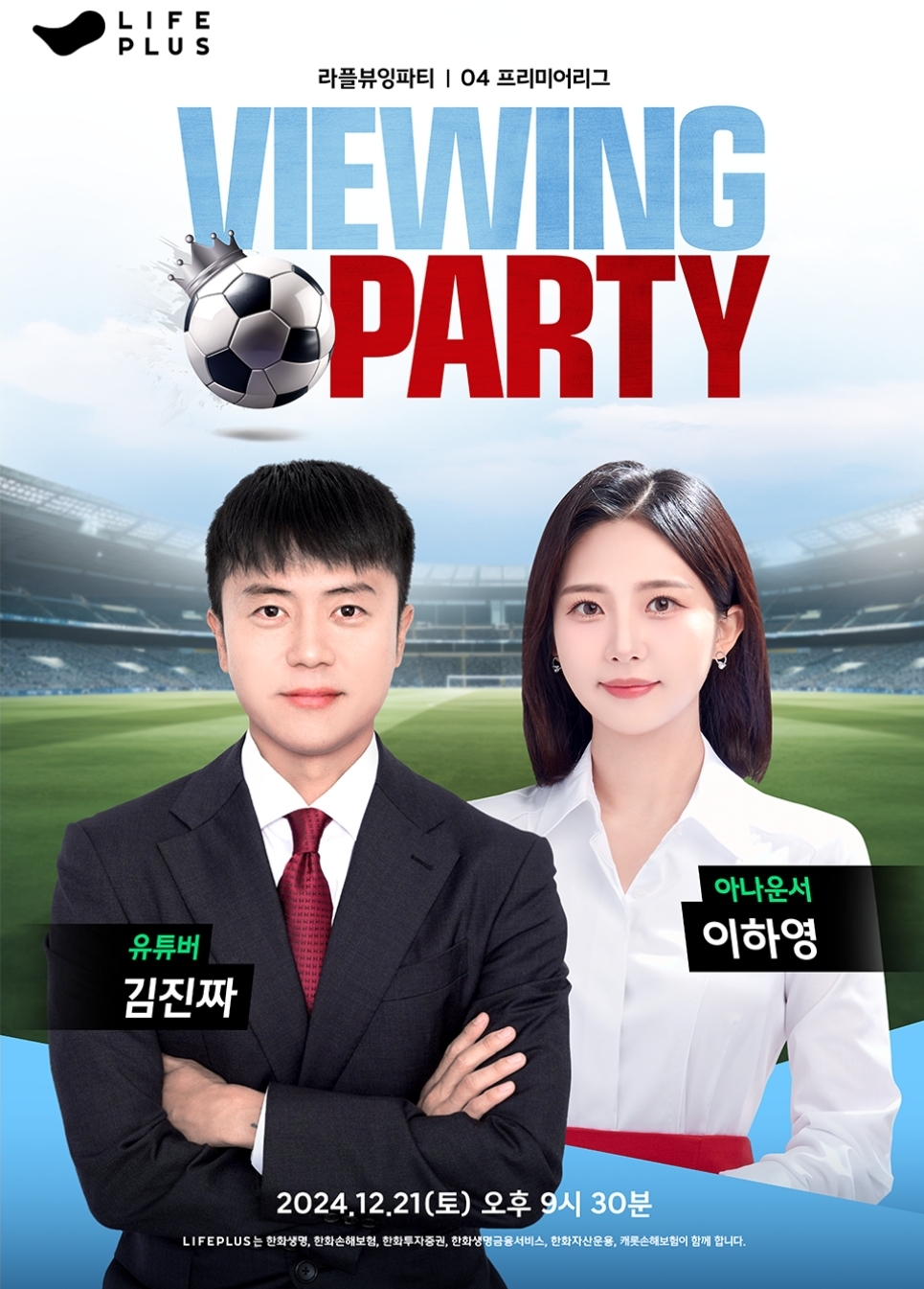 라플뷰잉파티 04 프리미어리그