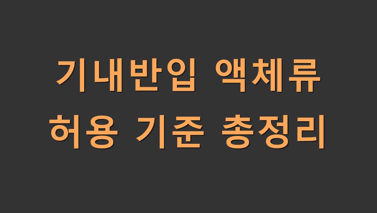 기내반입 액체류 허용 기준 총정리