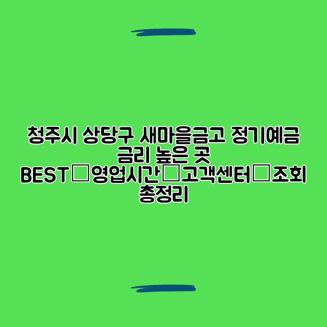 청주시 상당구 새마을금고 정기예금 금리 높은 곳 BEST│영업시간│고객센터│조회 총정리