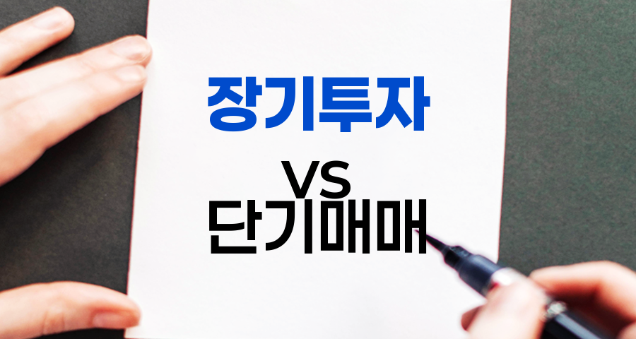 주식투자 성공의 열쇠, 장기투자 vs 단기매매 전략 비교
