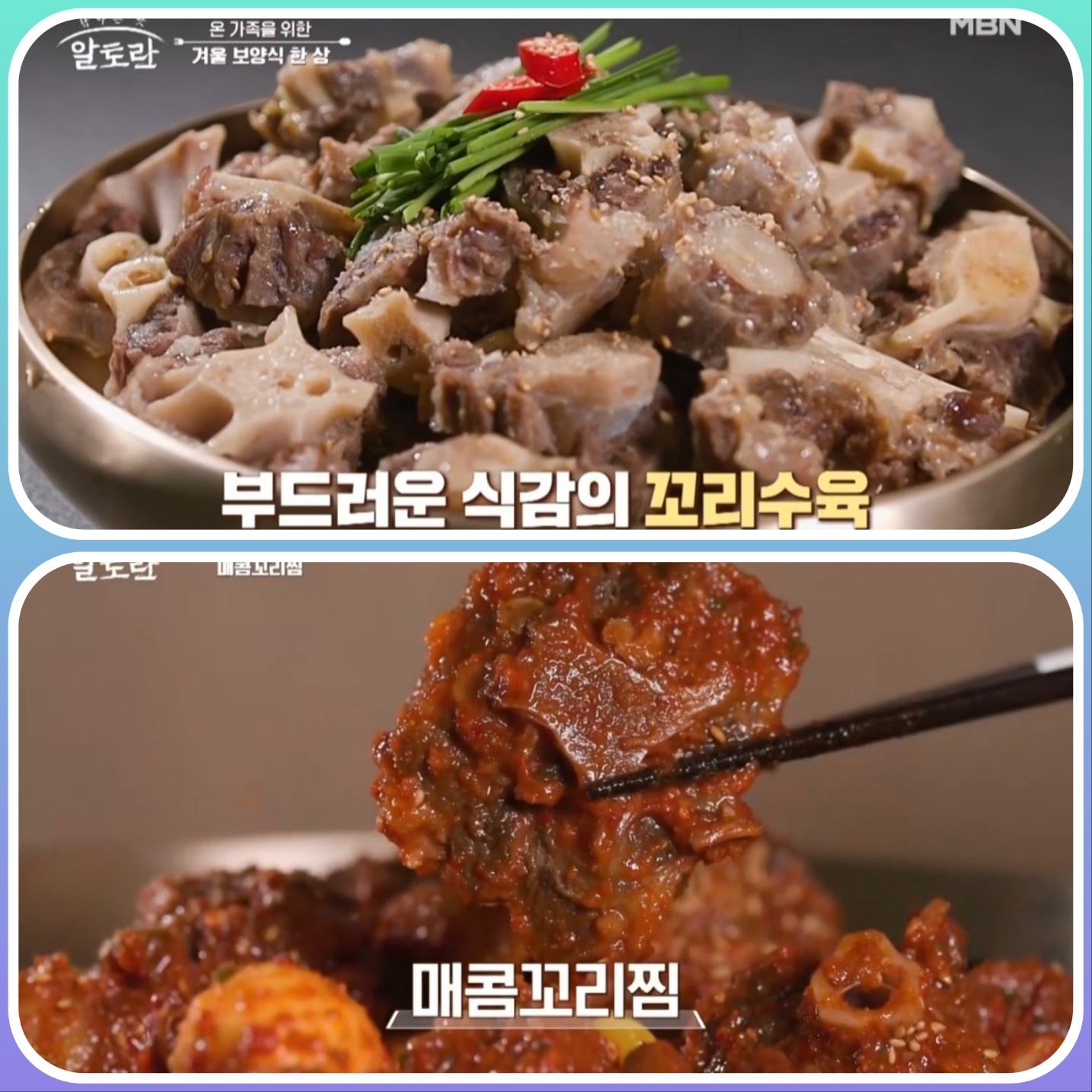 알토란 꼬리수육