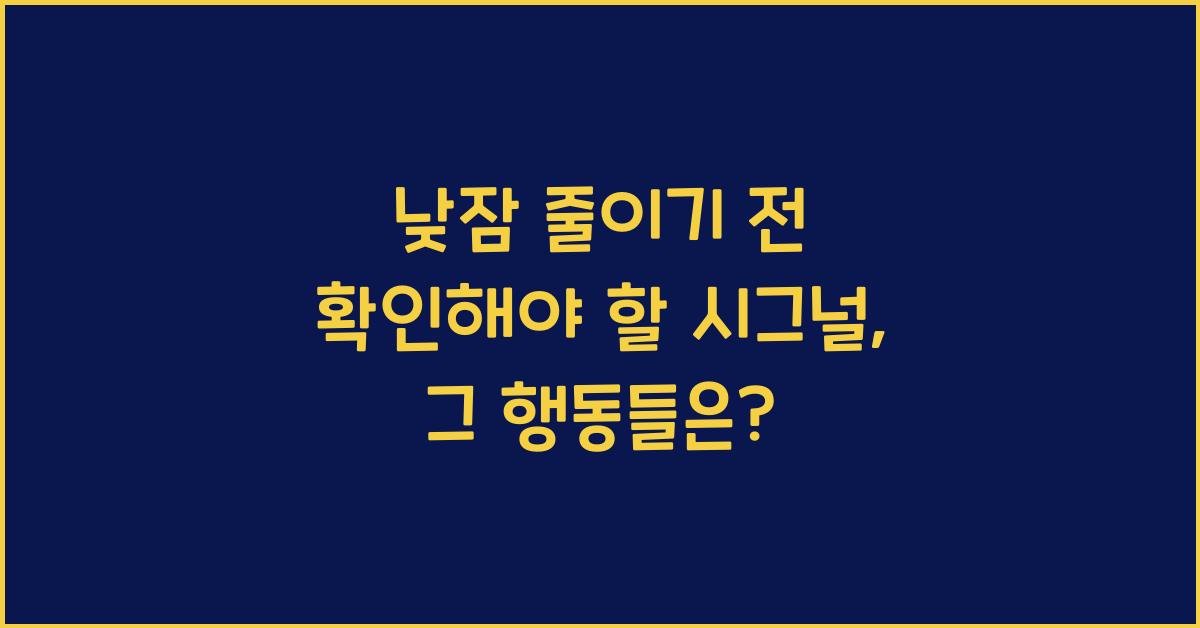 낮잠 줄이기 전 확인해야 할 시그널