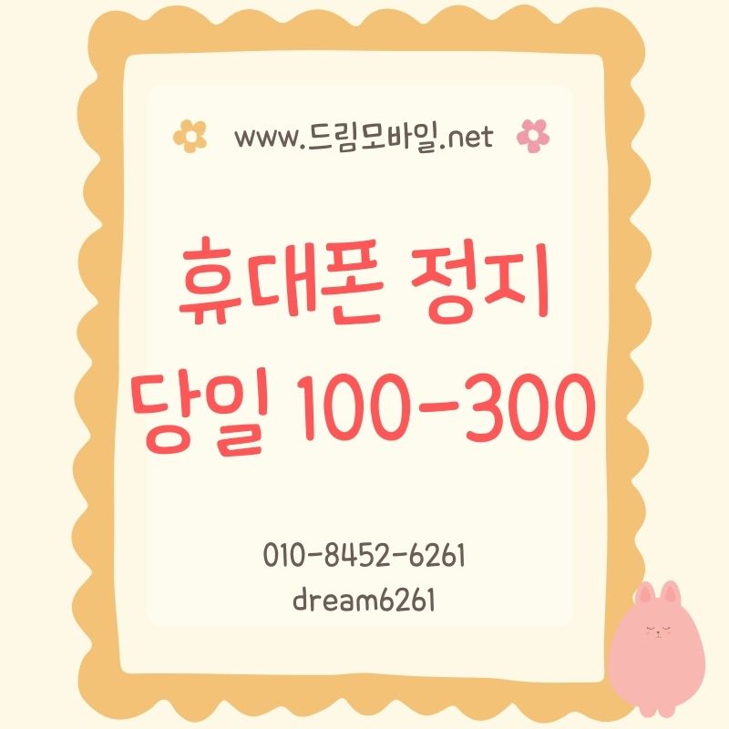 휴대폰 정지 해제 조건과 빠르게 해결하는 방법
