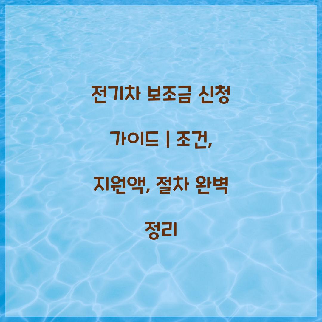 전기차 보조금 신청