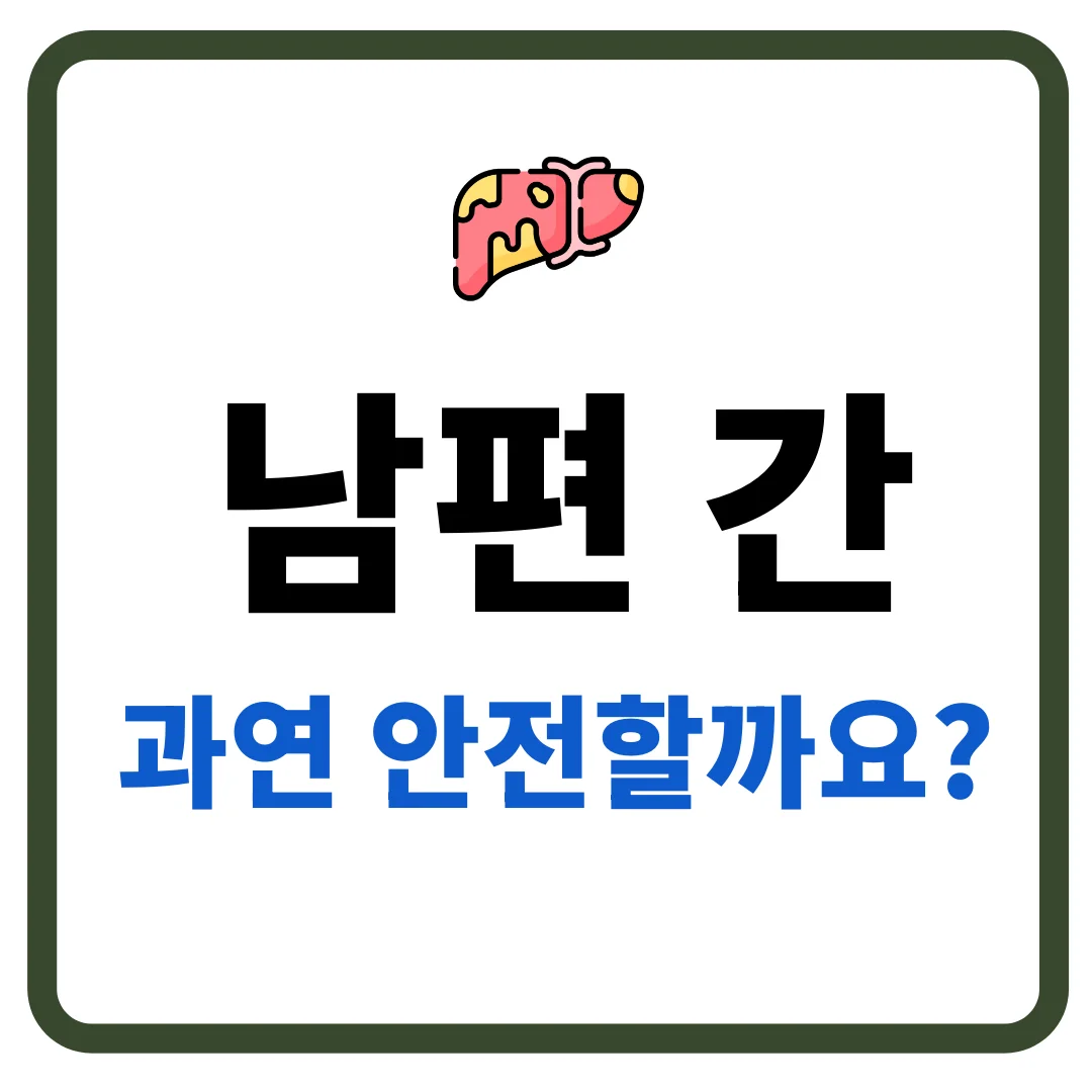 남편 지방간 나아지는 4주 비법