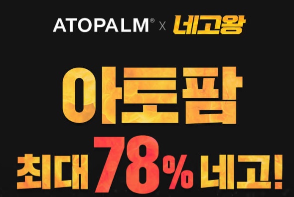 네고왕 아토팜