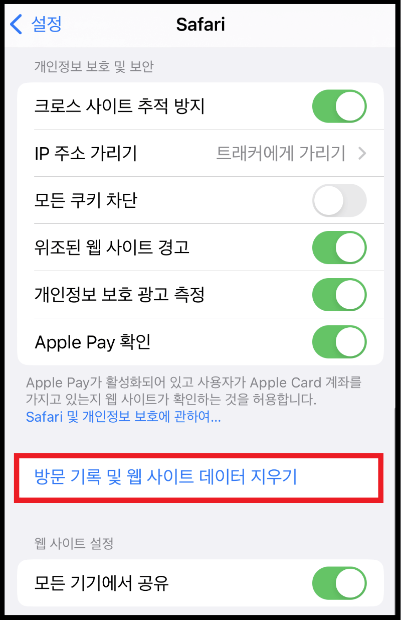 사파리-쿠키-삭제