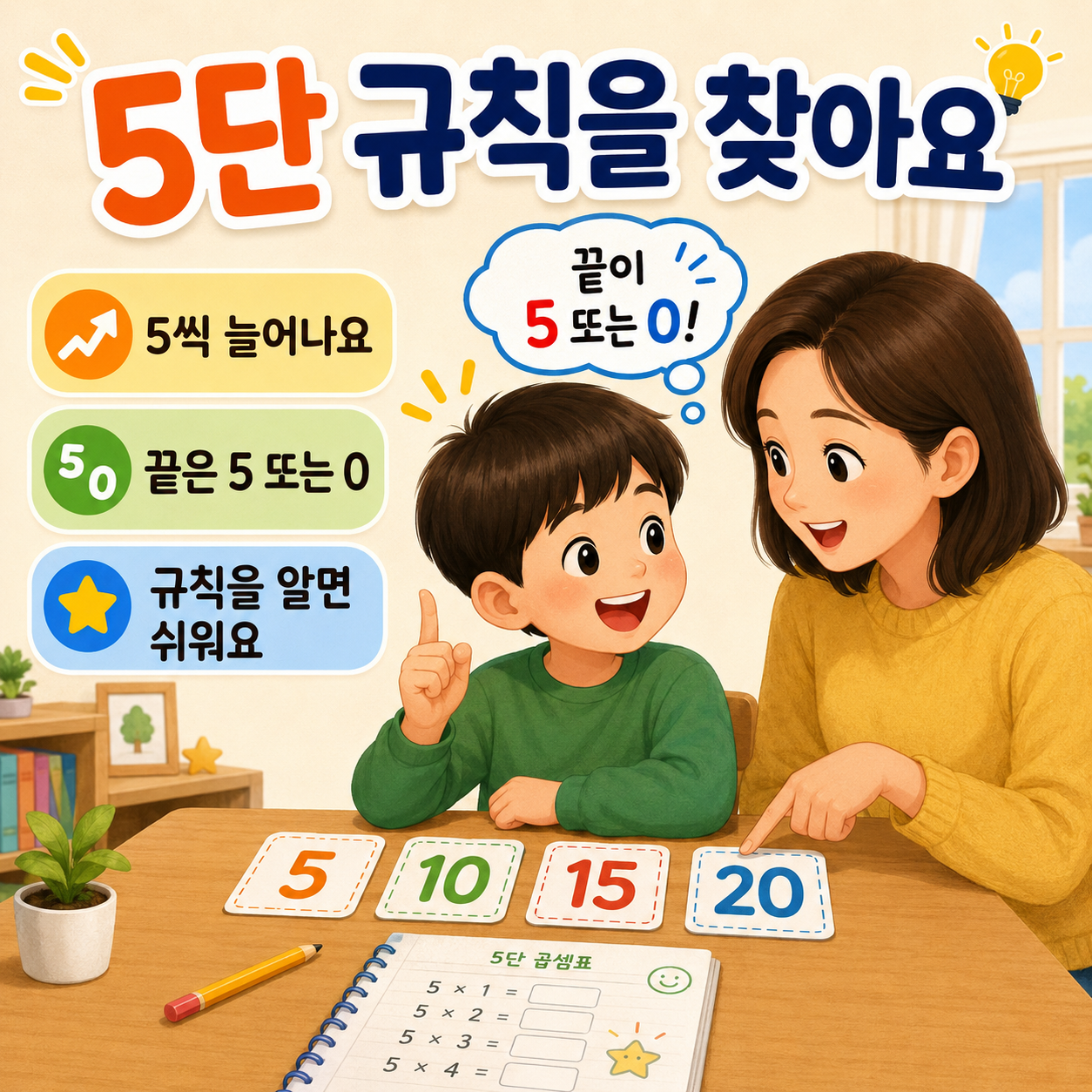 5단은 끝자리 규칙이 보여서 쉬워요