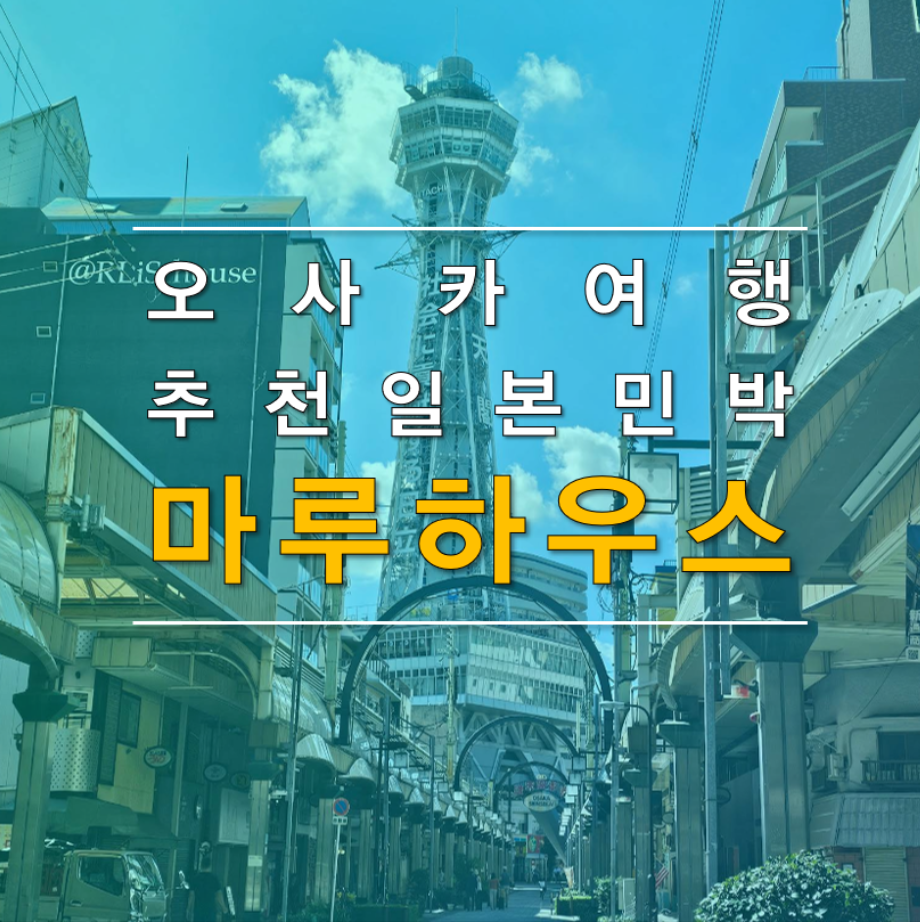 오사카 추천 한인민박 숙소,마루하우스