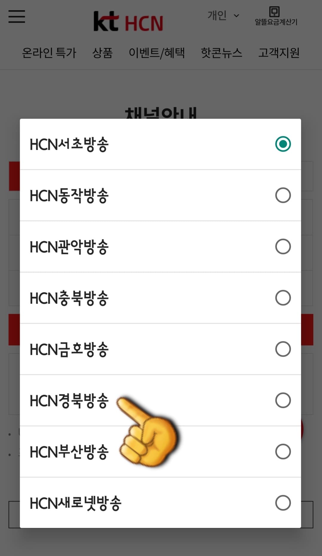 KT-HCN-경북방송-채널번호-및-편성표-확인-방법-안내-HCN-경북방송의-채널-번호를-알아야-하기-때문에-HCN-서초방송,-HCN-동작방송,-HCN-관악방송,-HCN-충북방송,-HCN-금호방송,-HCN-경북방송,-HCN-부산방송,-HCN-새로넷방송-중-HCN-경북방송을-선택하세요.