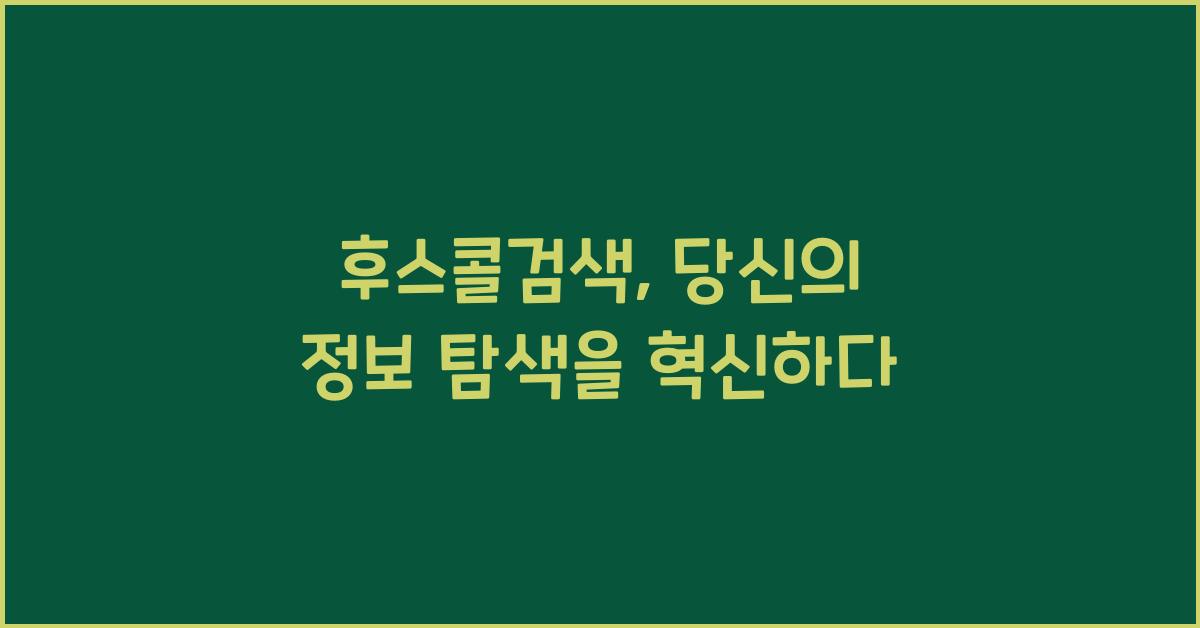 후스콜검색