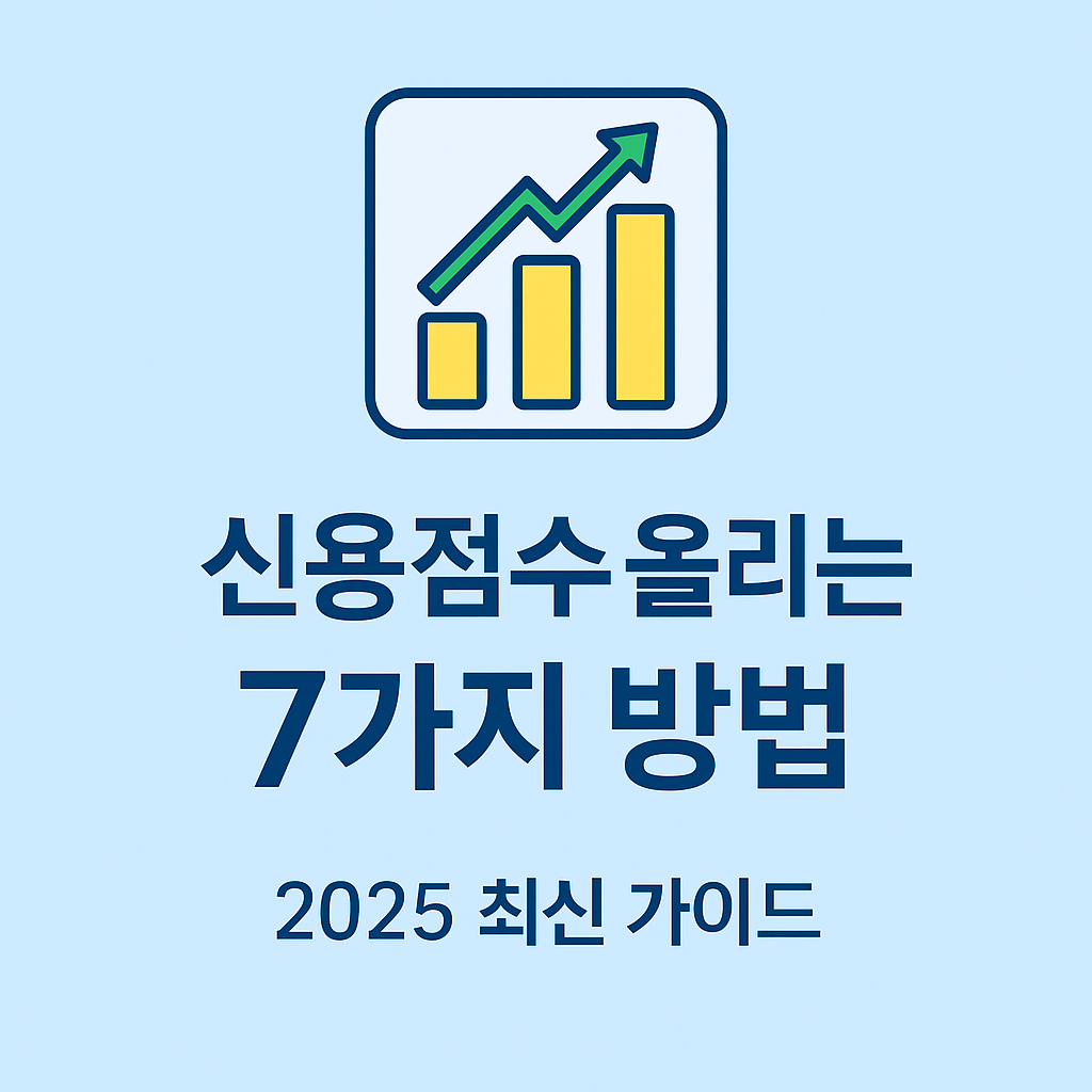 2025 신용점수 올리는 7가지 방법 – 최신 가이드