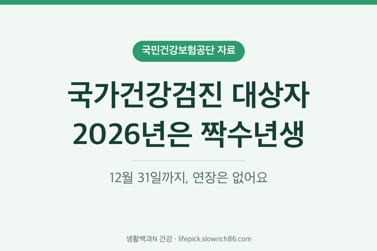 국가건강검진 대상자 2026년 짝수년도 출생자 12월 31일까지
