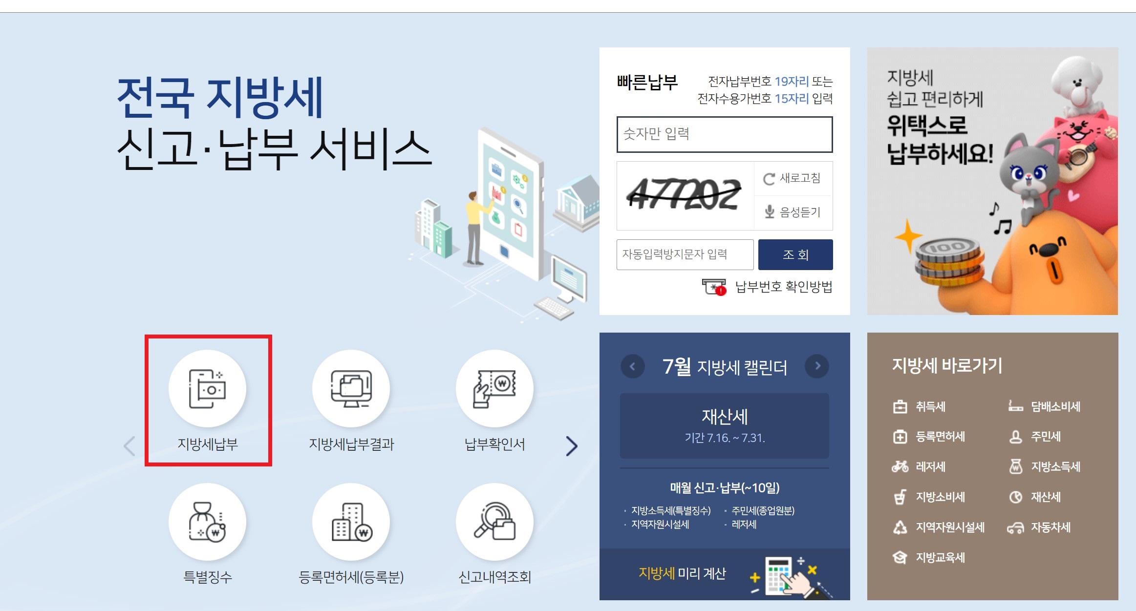 재산세 납부일 및 납부방법