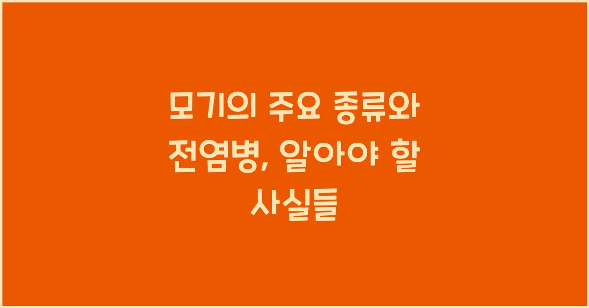 모기의 주요 종류와 전염병