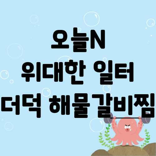 오늘N 위대한일터 더덕해물갈비찜