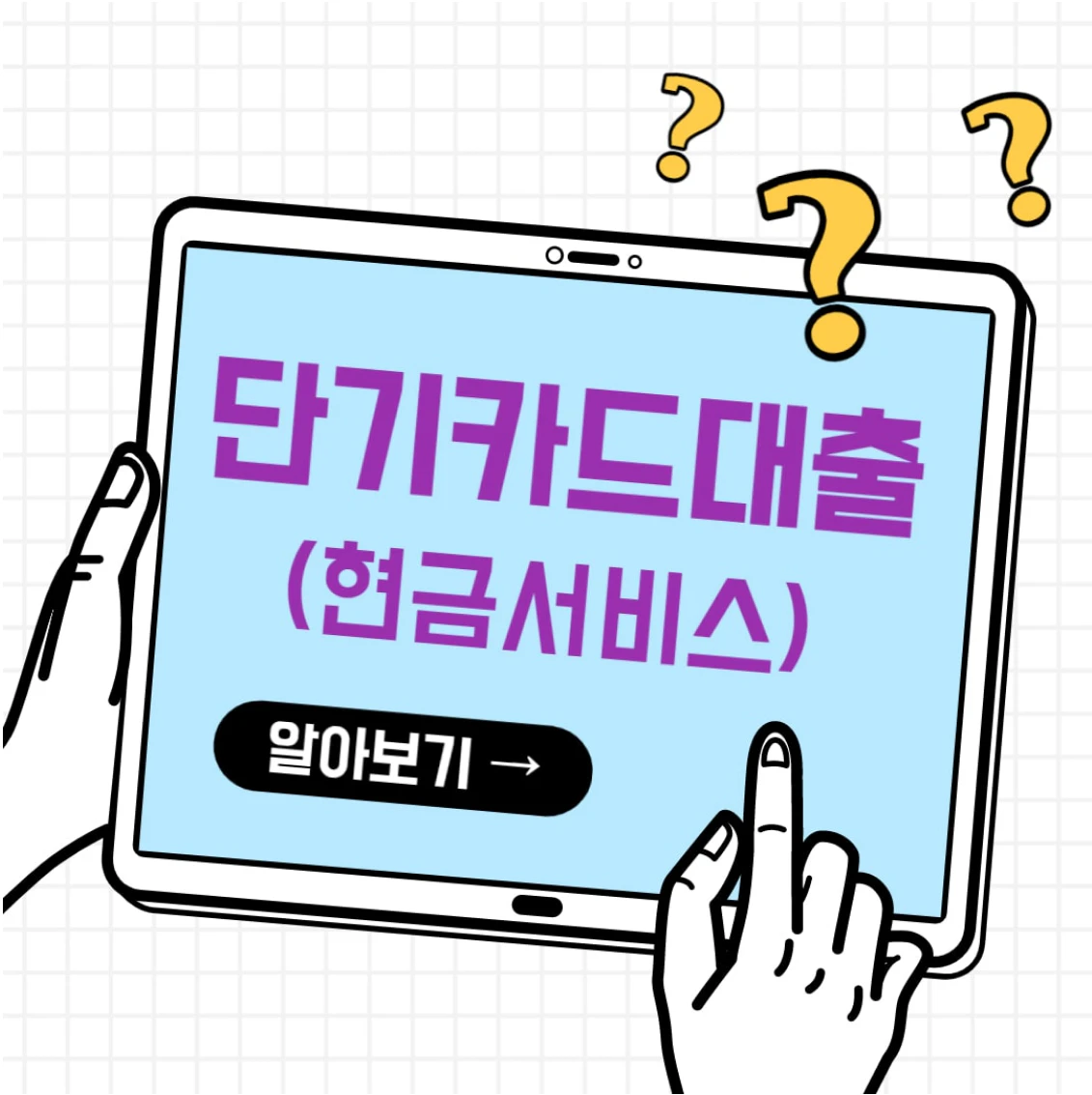 단기카드대출 현금서비스 신용등급 상환기간