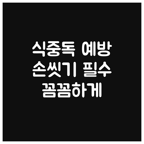 식중독 예방, 손씻기부터 음식 보관까..