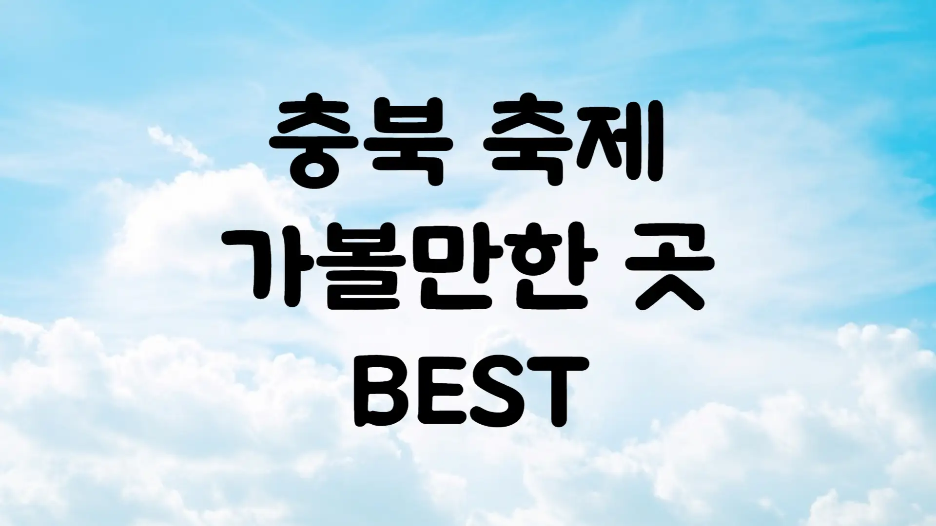 충청북도 5월 축제 가볼만한 곳 BEST