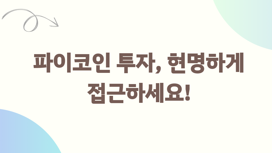 파이코인 시세 급등락의 비밀, 투자 전 꼭 알아야 할 것들 - 파이코인 투자, 현명하게 접근하세요! 파이코인 시세 급등락의 비밀, 투자 전 꼭 알아야 할 것들 - 파이코인 투자, 현명하게 접근하세요!