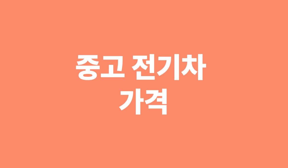 중고_전기차_가격_썸네일