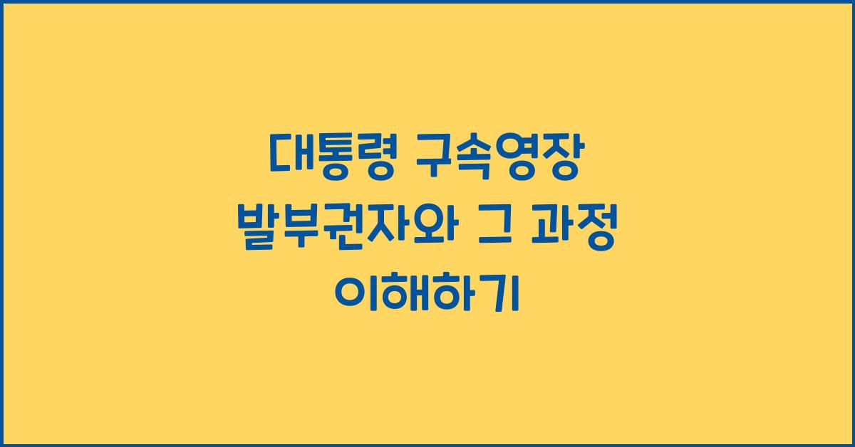 대통령 구속영장 발부권자