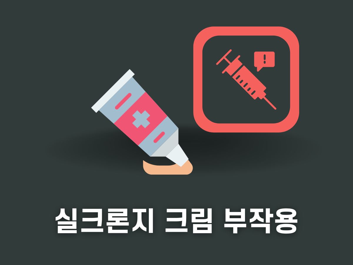 실크론지 크림 부작용