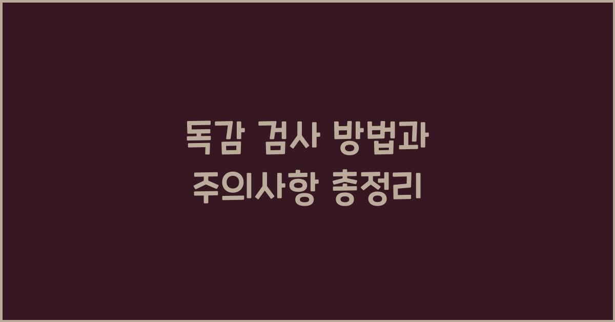 독감 검사