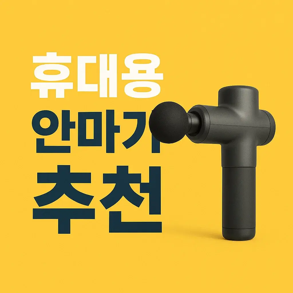 하루 10분으로 어깨 통증 OUT! 중장년층에 딱 맞는 안마기 베스트 가이드