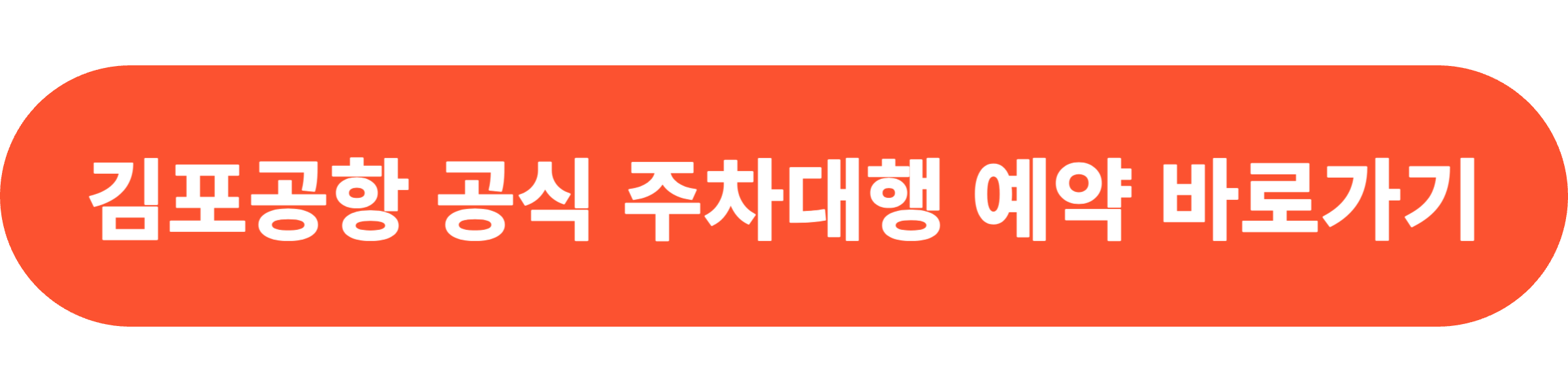 김포공항 공식주차대행