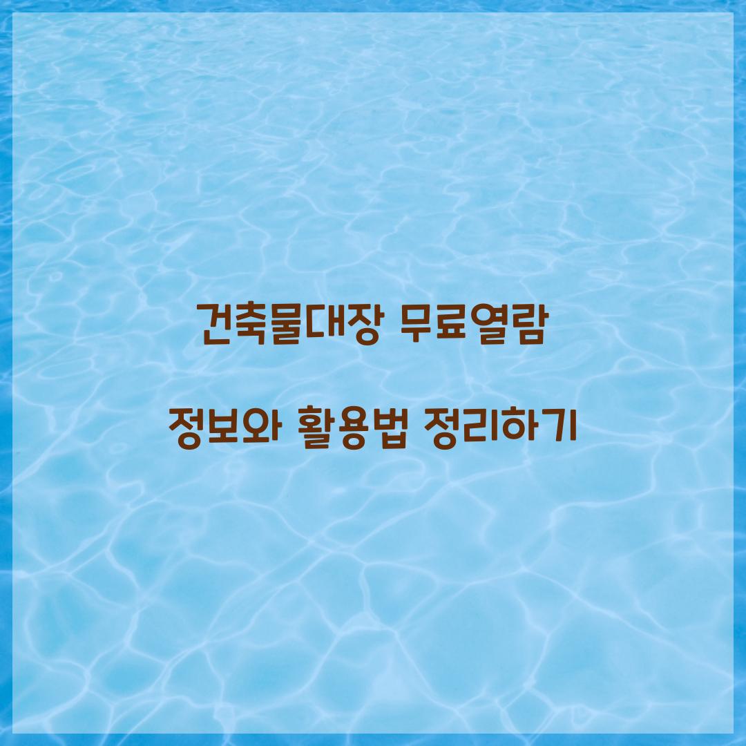 건축물대장 무료열람